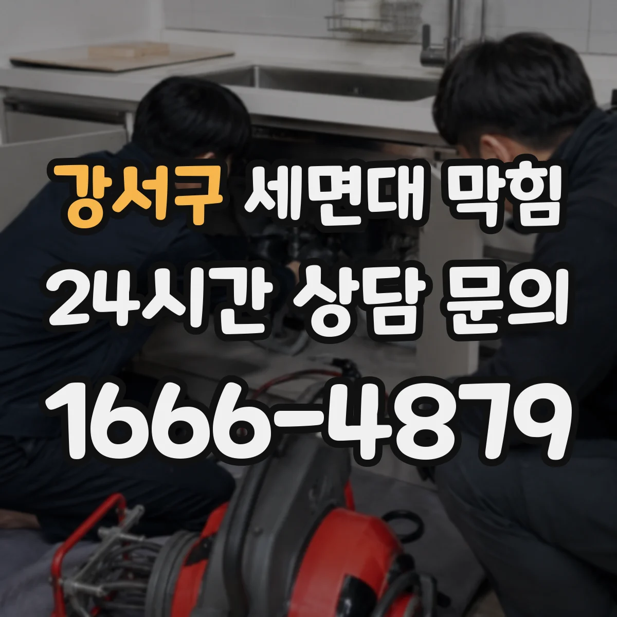 강서구 세면대 막힘