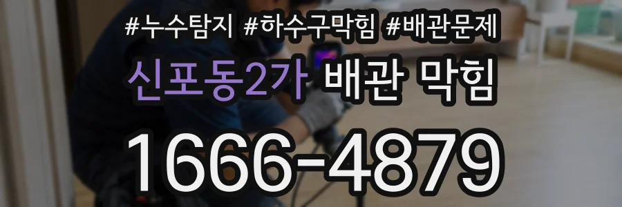 신포동2가 배관 막힘
