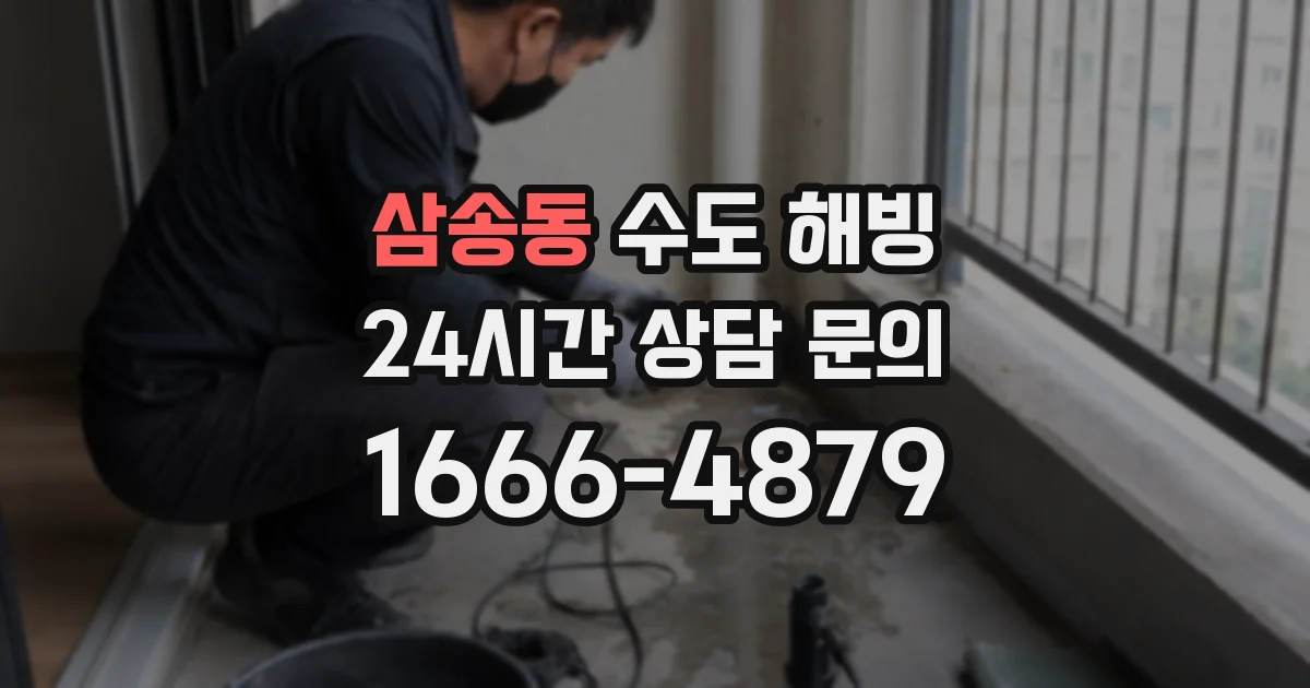 삼송동 수도 해빙