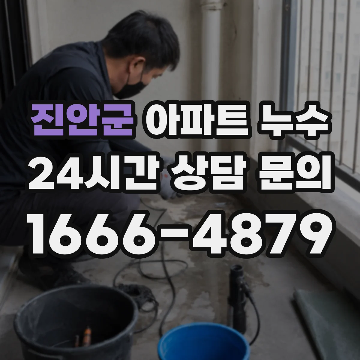 진안군 아파트 누수 분쟁 시 중립적 조정 절차 준비 방법