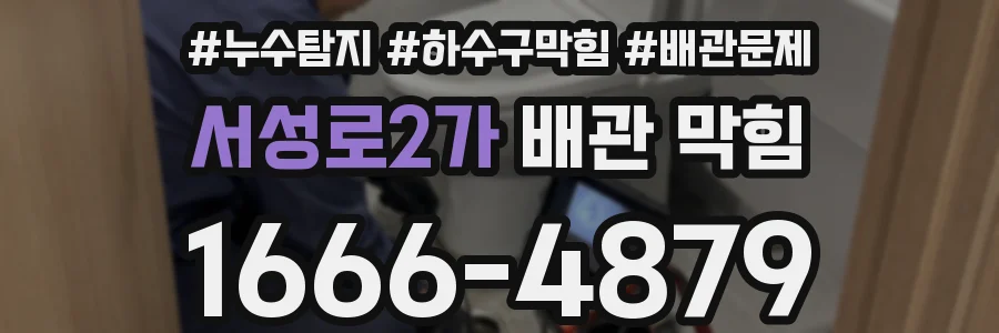 서성로2가 배관 막힘