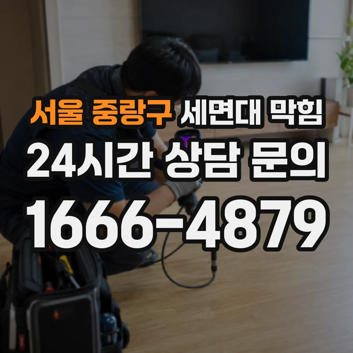 서울 중랑구 세면대 막힘 누수 흔적과 함께 나타나는 대표 증상