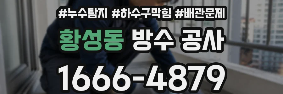 황성동 방수 공사