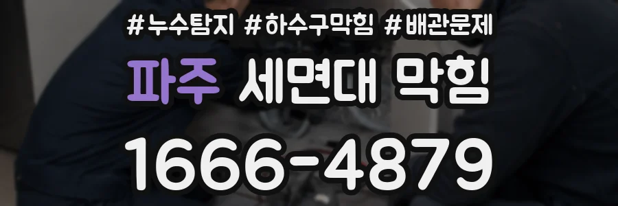파주 세면대 막힘