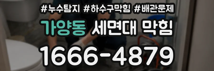가양동 세면대 막힘