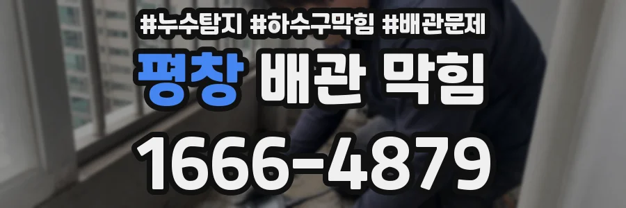 평창 배관 막힘