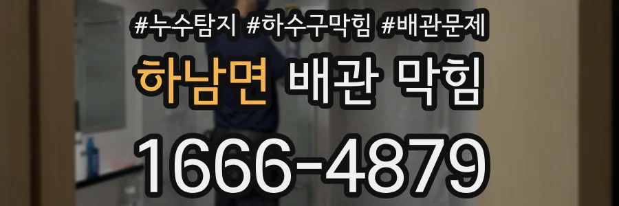 하남면 배관 막힘