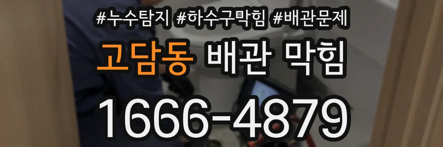 고담동 배관 막힘