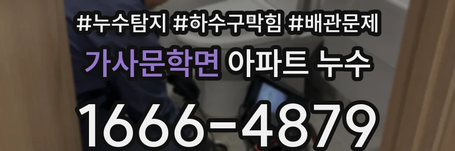 가사문학면 아파트 누수