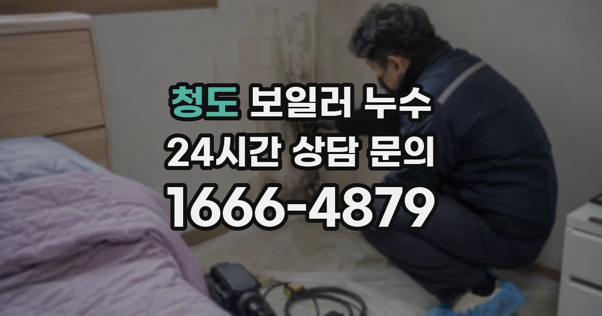 청도 보일러 누수