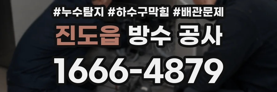 진도읍 방수 공사