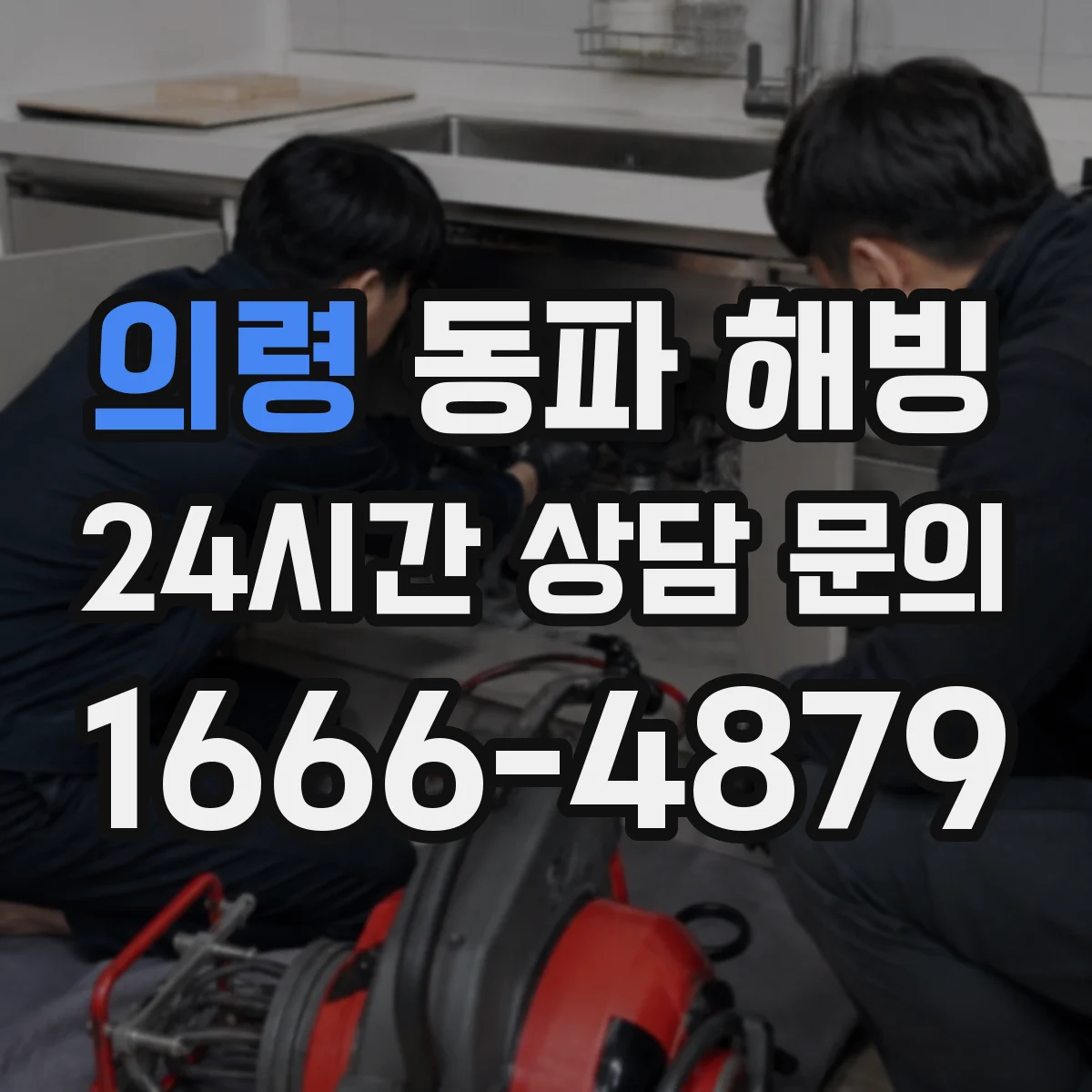 의령 동파 해빙 작업 전후 바닥 배수관 결빙 체크