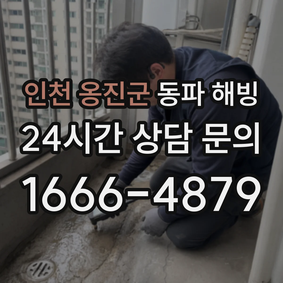 인천 옹진군 동파 해빙 배관 재질별 해동 후 누수 원인 비교