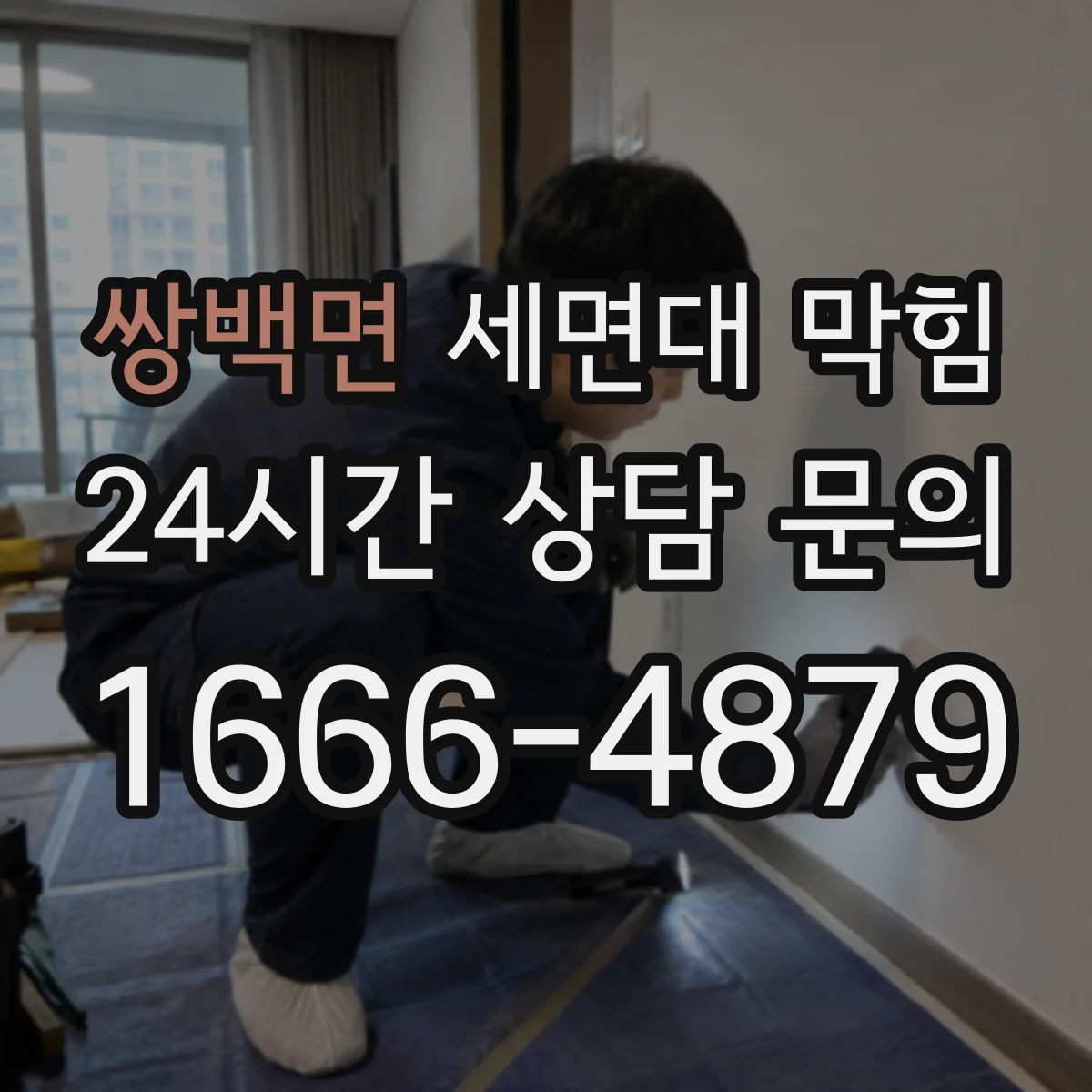 쌍백면 세면대 막힘
