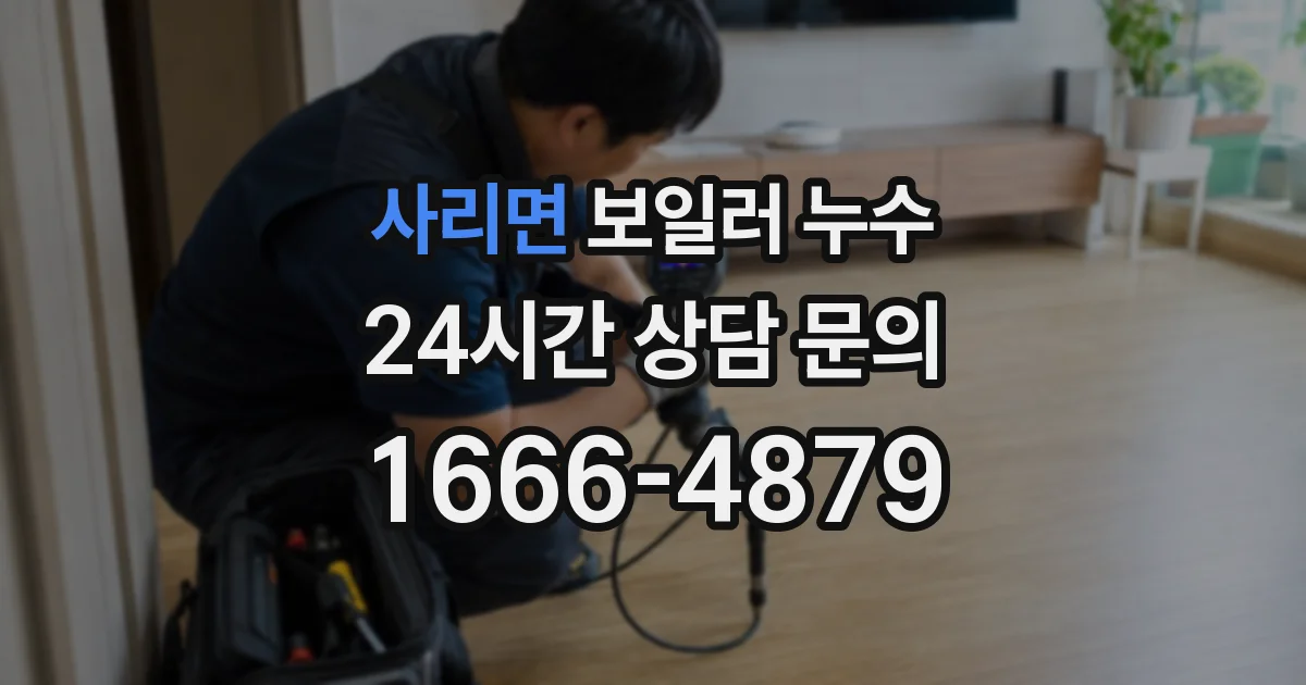 사리면 보일러 누수