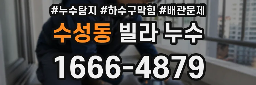 수성동 빌라 누수