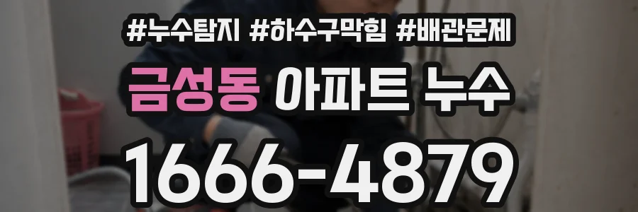 금성동 아파트 누수