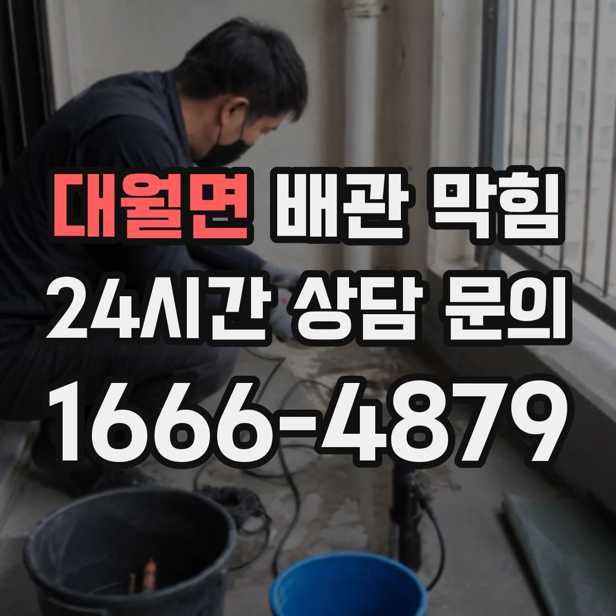 대월면 배관 막힘
