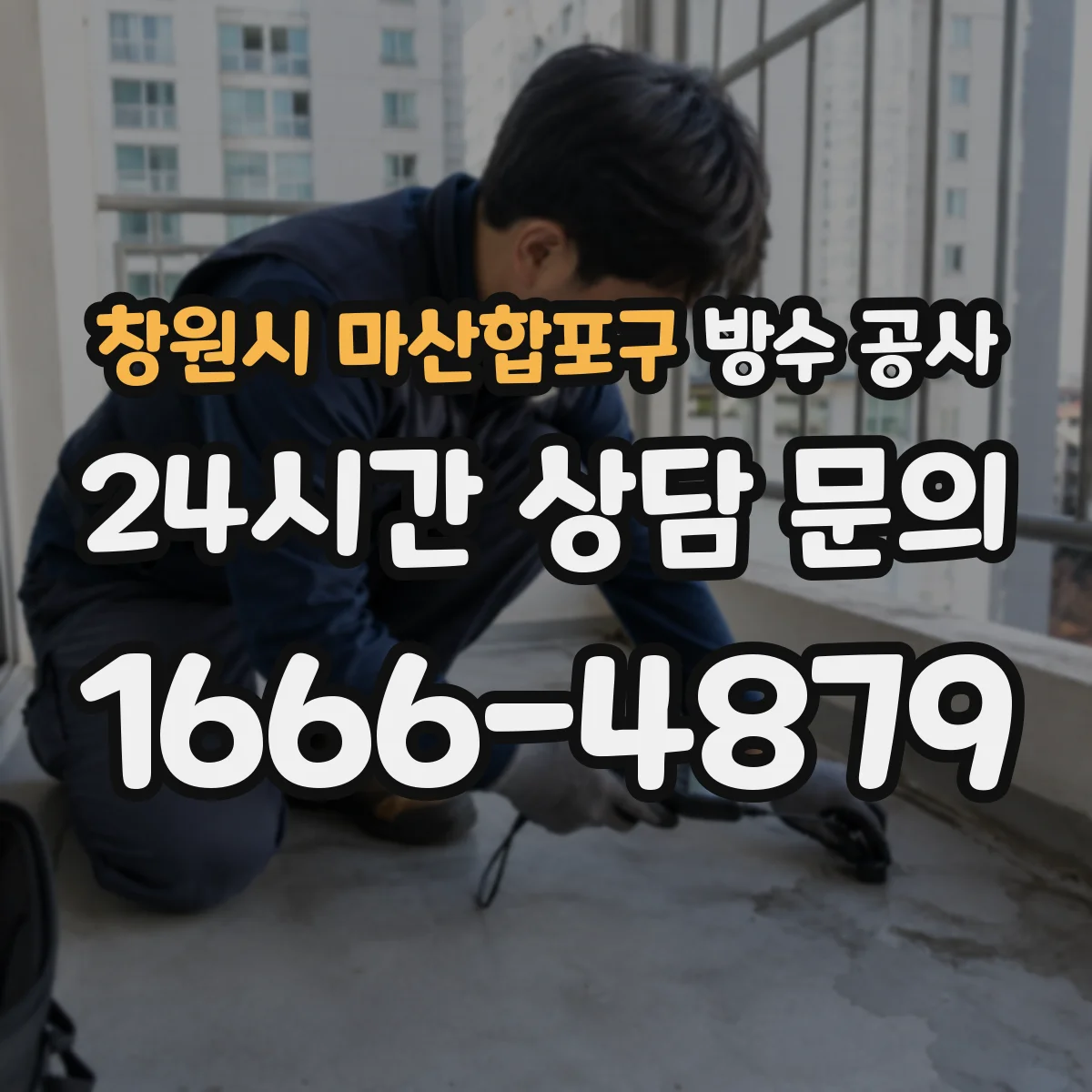 창원시 마산합포구 방수 공사