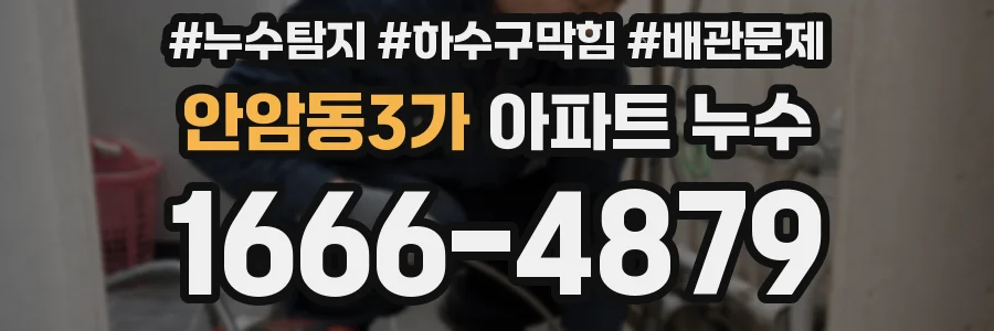 안암동3가 아파트 누수