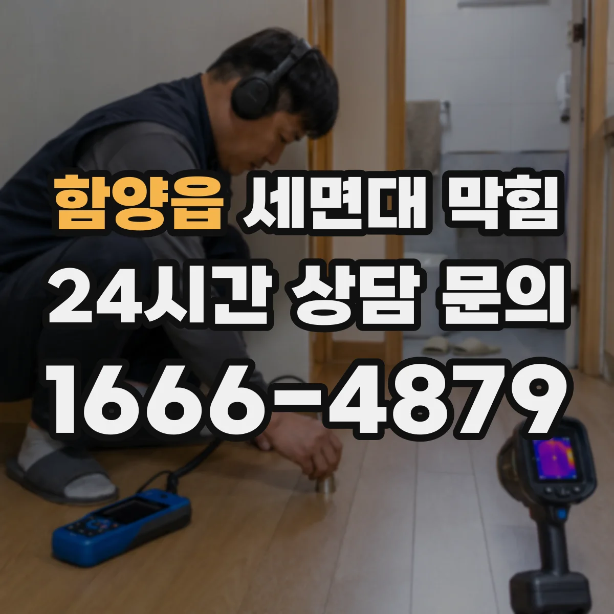 함양읍 세면대 막힘