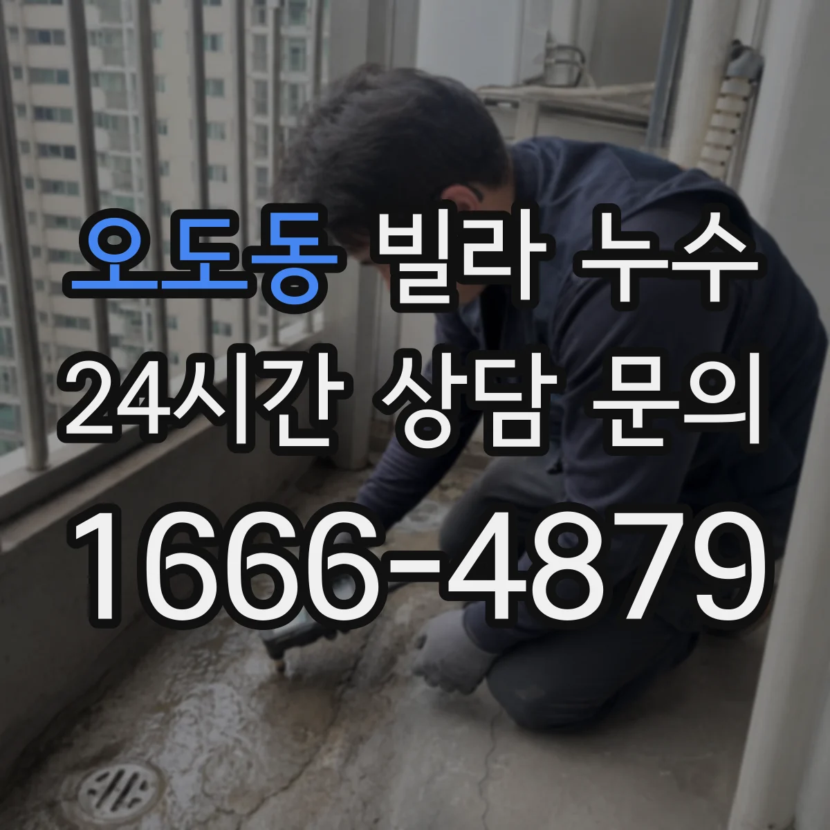오도동 빌라 누수