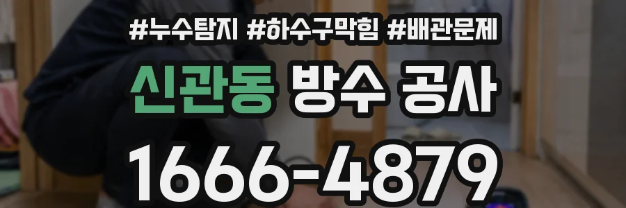 신관동 방수 공사