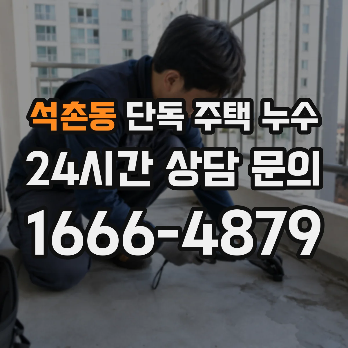 석촌동 단독 주택 누수