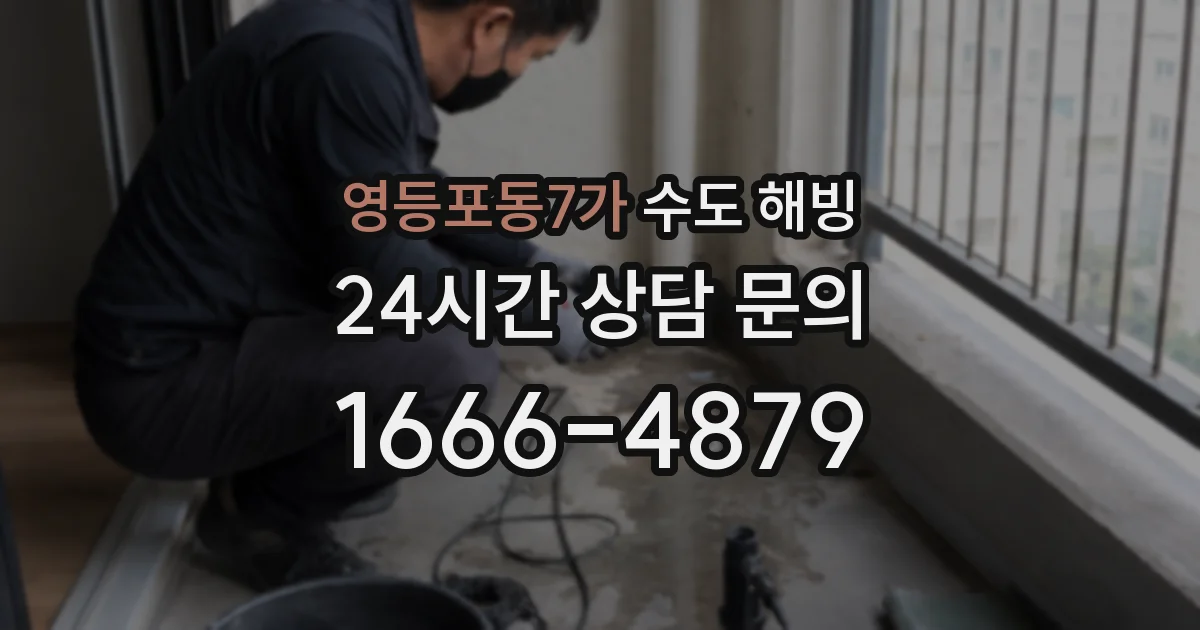 영등포동7가 수도 해빙