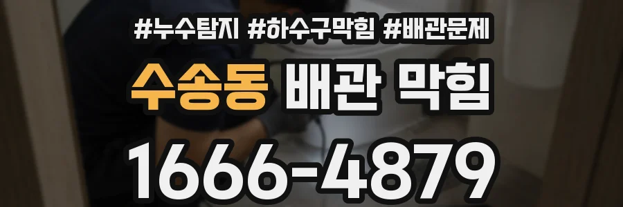 수송동 배관 막힘