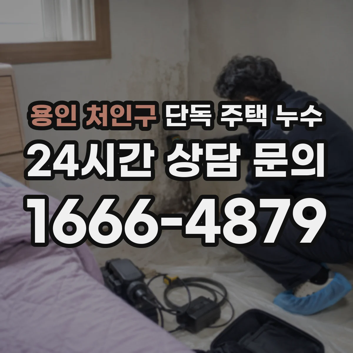 용인 처인구 단독 주택 누수 실내 마감재 변색으로 읽는 침투 신호