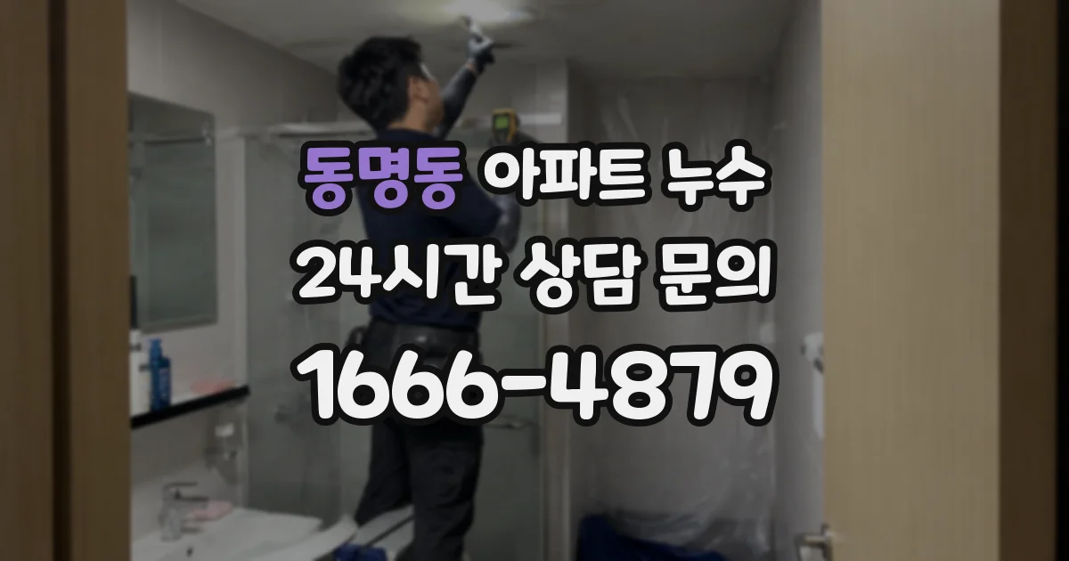 동명동 아파트 누수