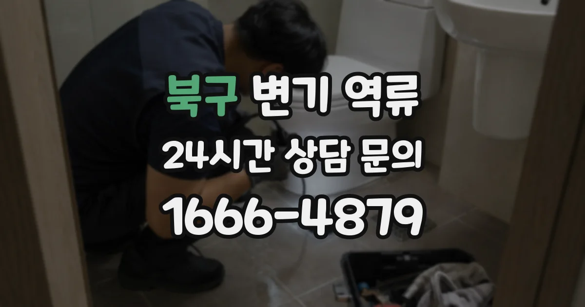 북구 변기 역류
