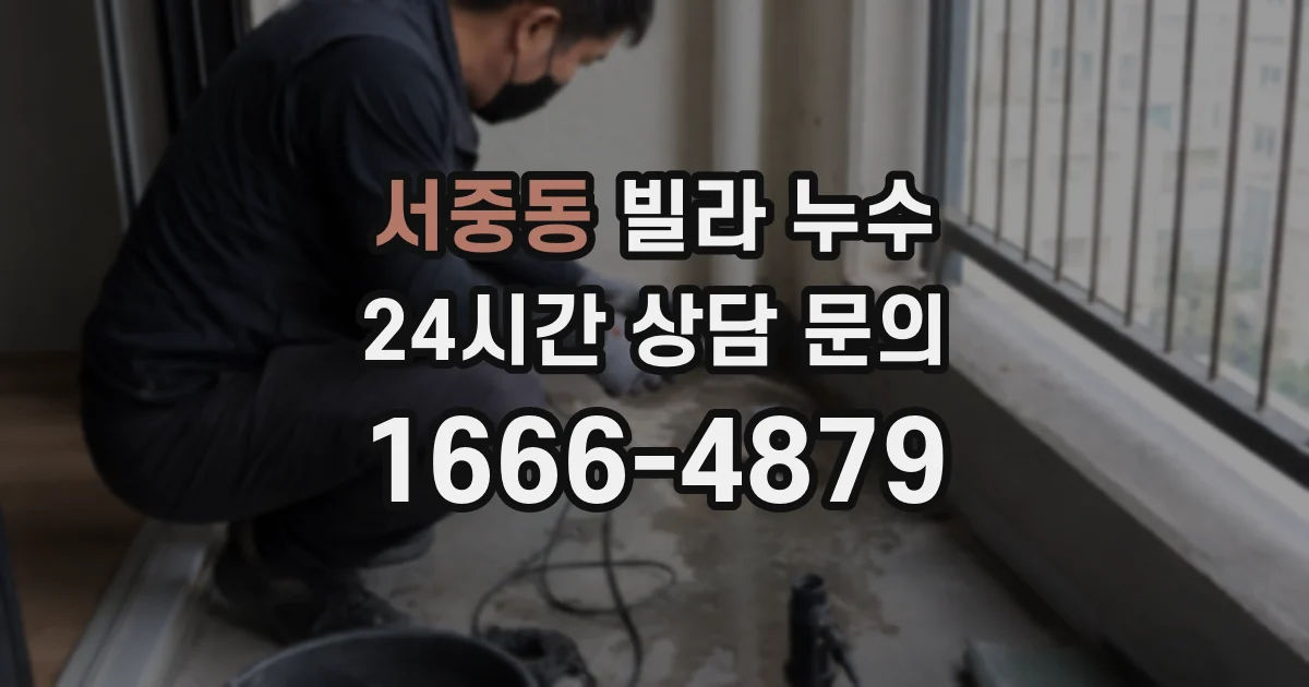 서중동 빌라 누수