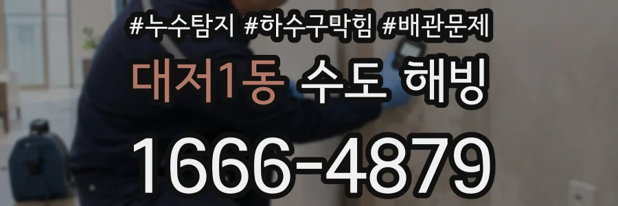 대저1동 수도 해빙
