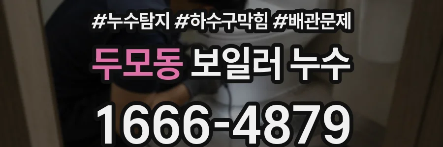 두모동 보일러 누수