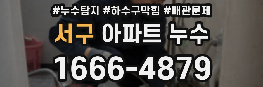 서구 아파트 누수