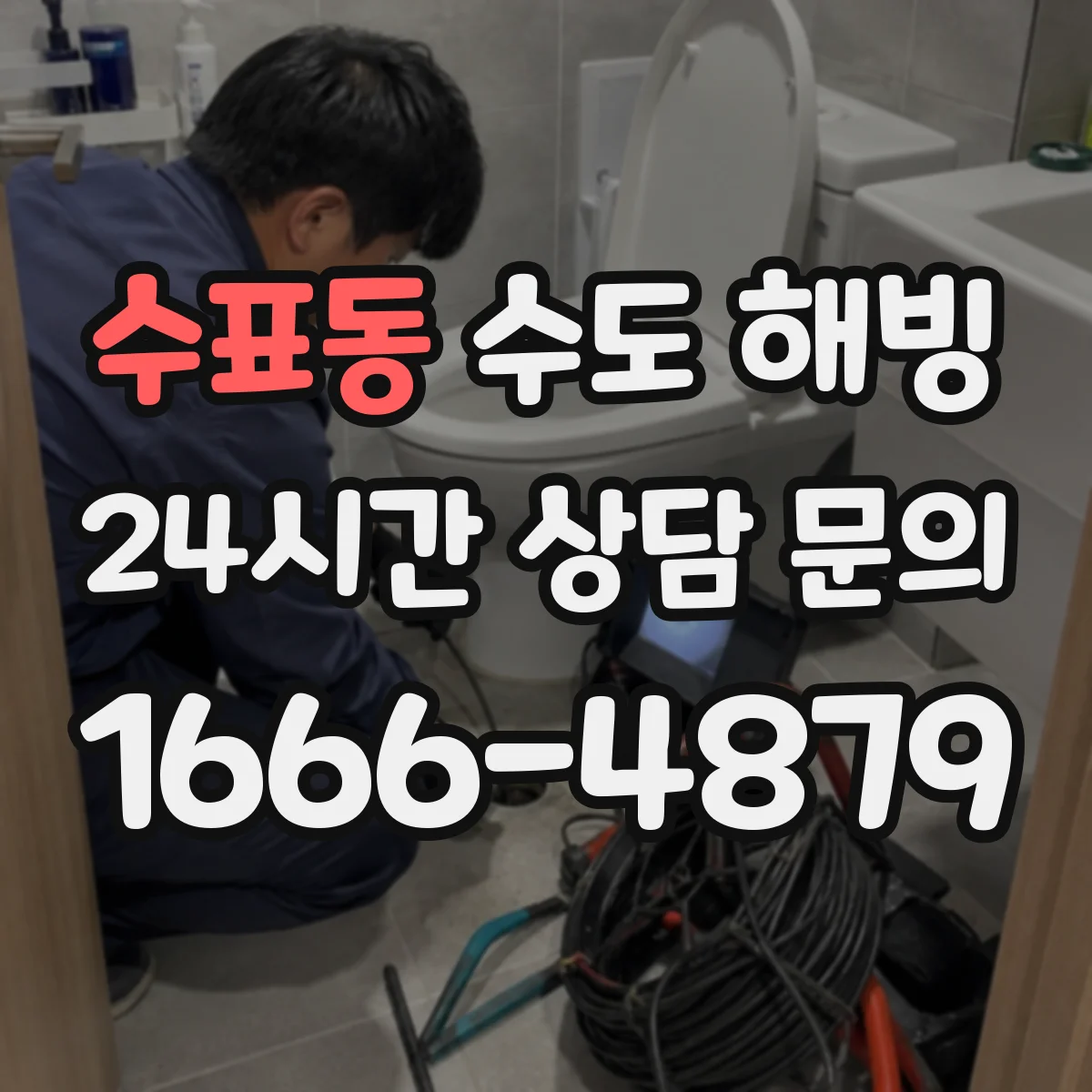 수표동 수도 해빙