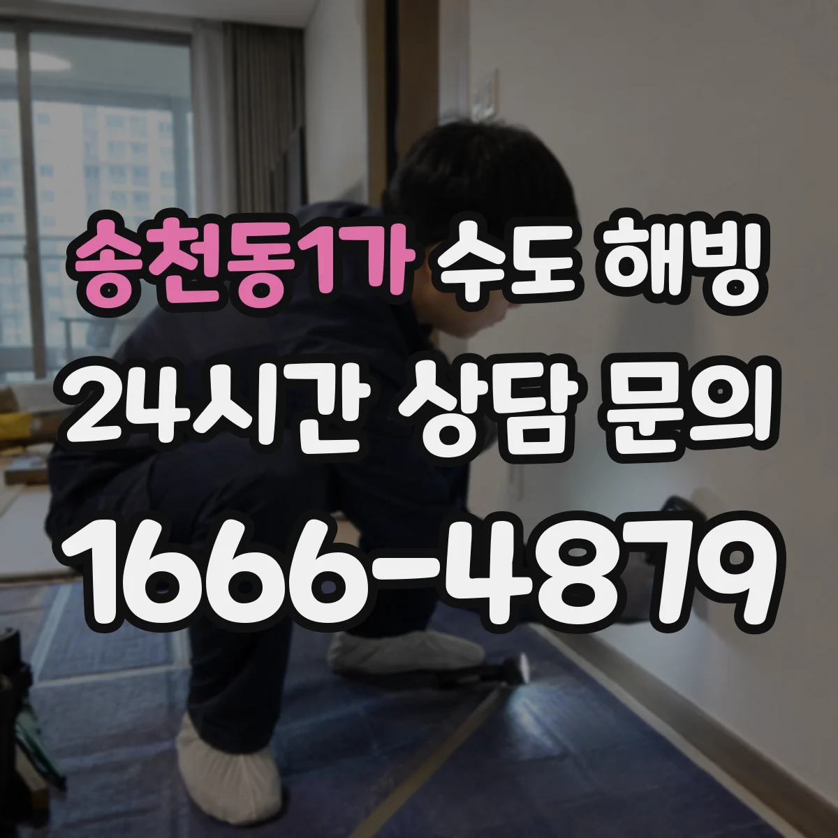 송천동1가 수도 해빙