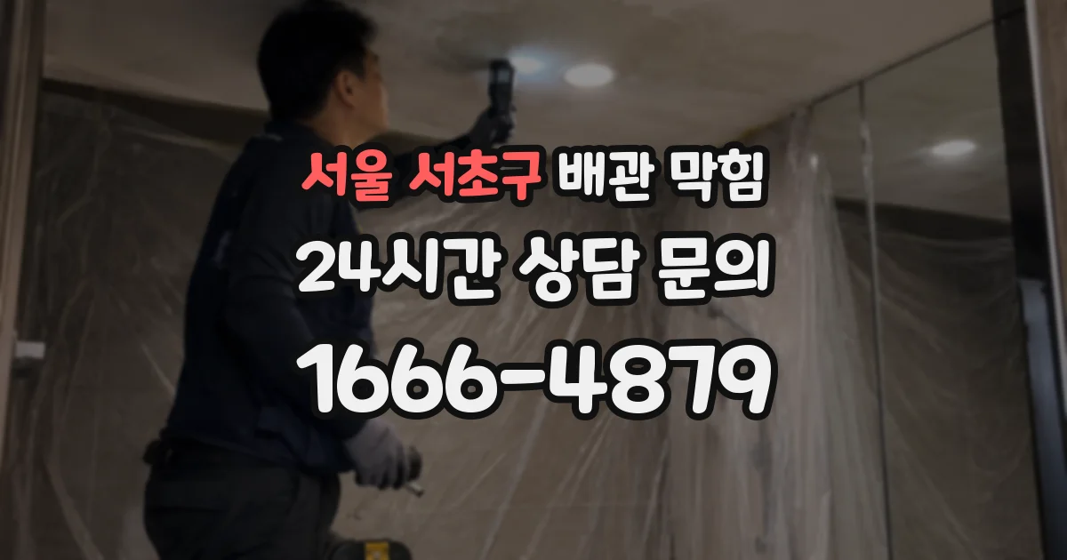 서울 서초구 배관 막힘