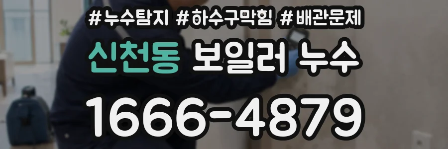 신천동 보일러 누수