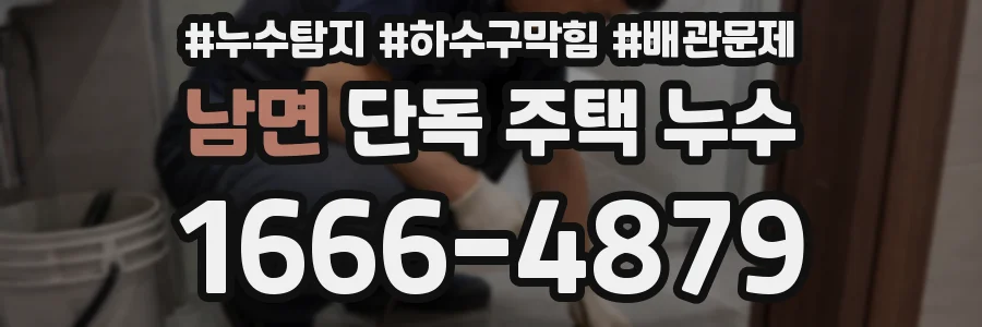 남면 단독 주택 누수