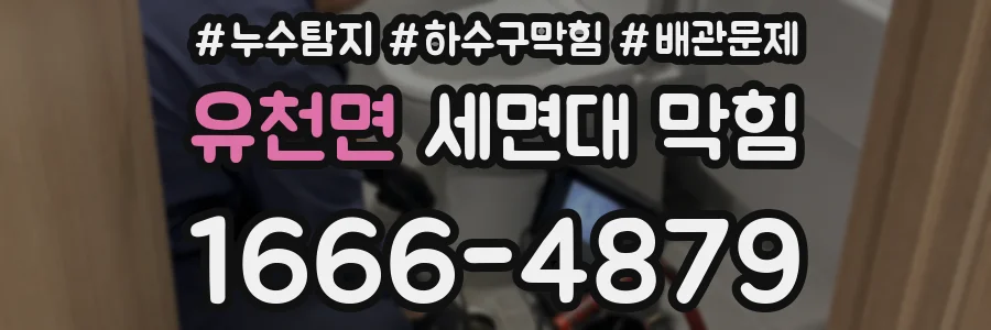 유천면 세면대 막힘