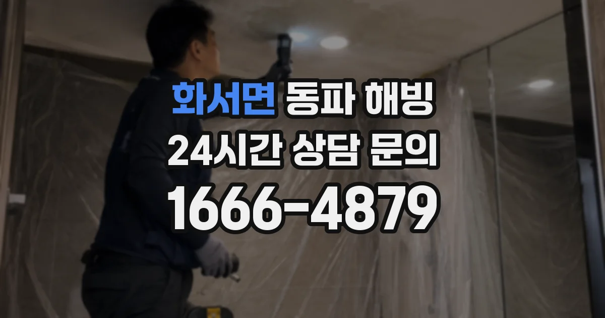 화서면 동파 해빙