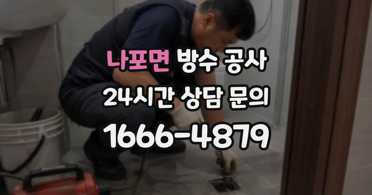 나포면 방수 공사