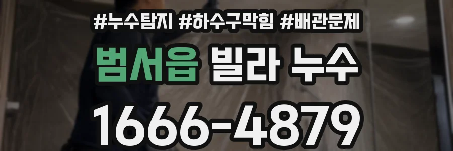 범서읍 빌라 누수