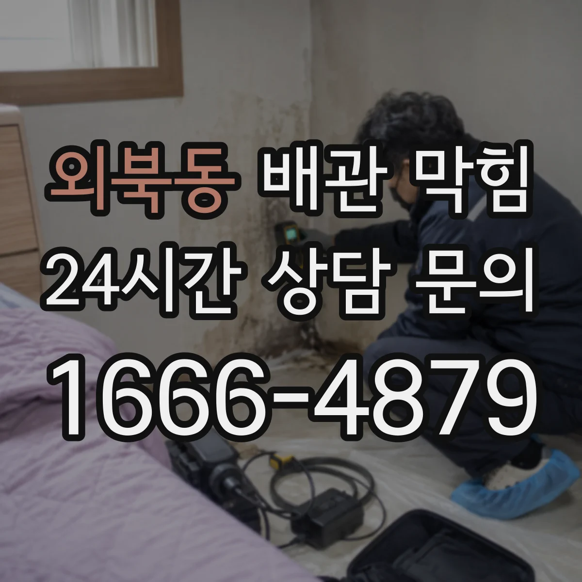 외북동 배관 막힘