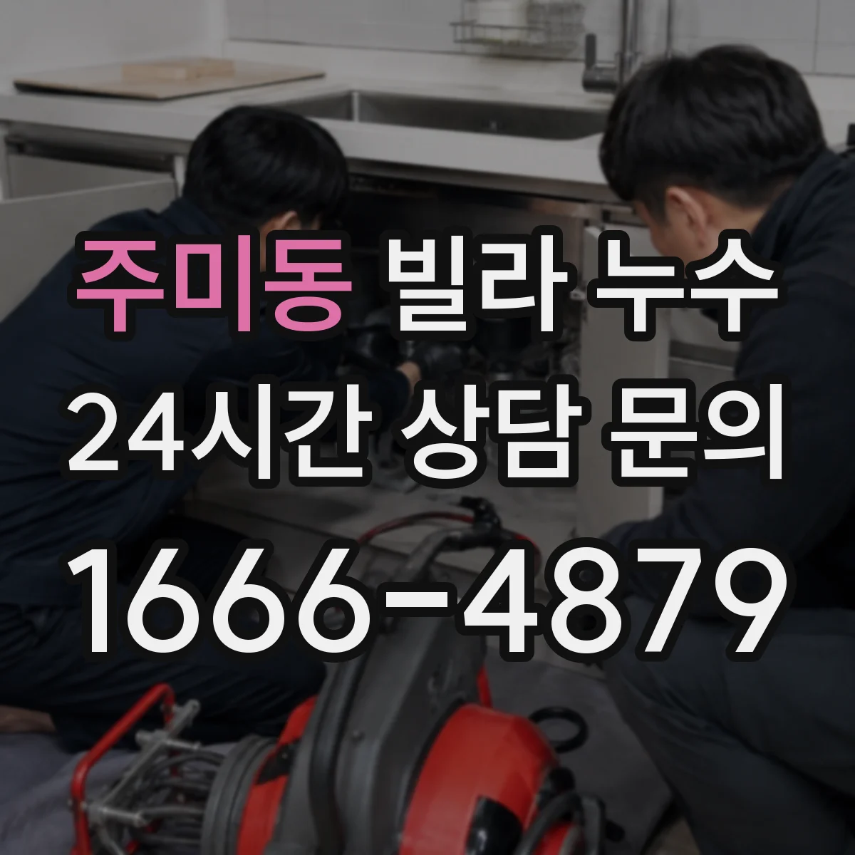 주미동 빌라 누수