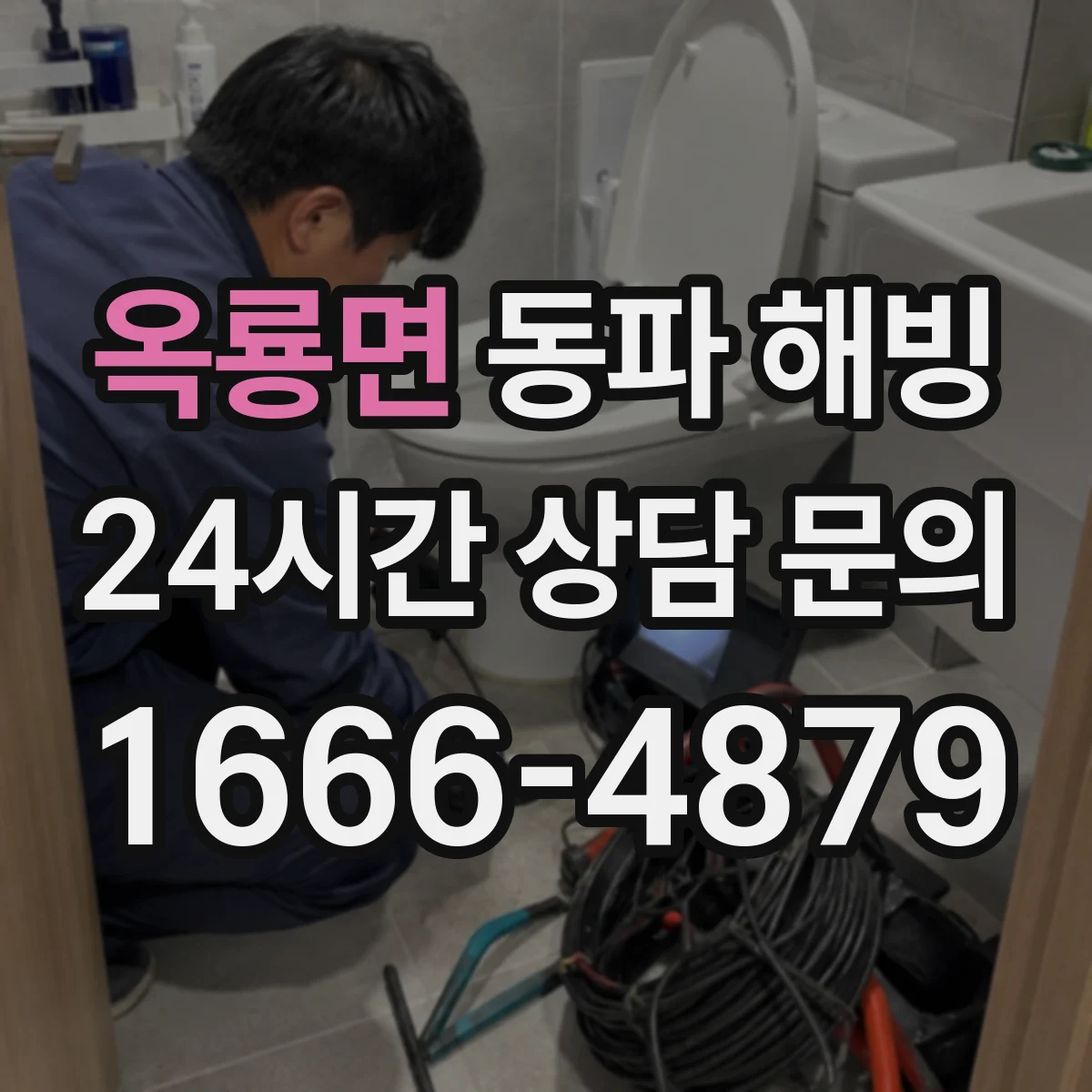 옥룡면 동파 해빙