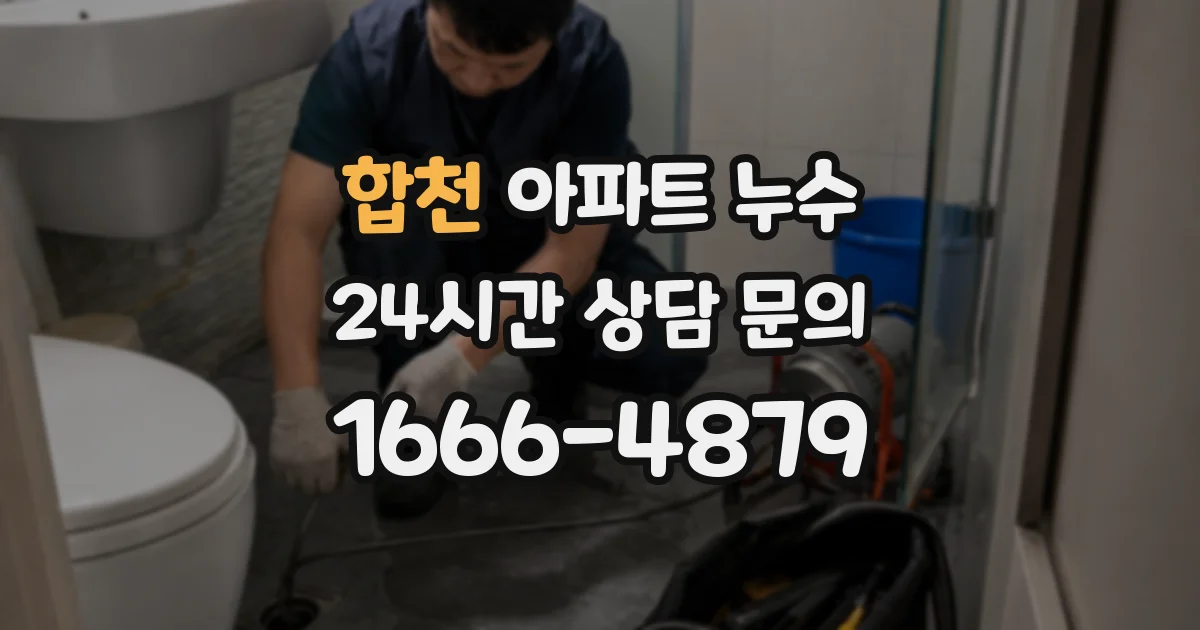 합천 아파트 누수